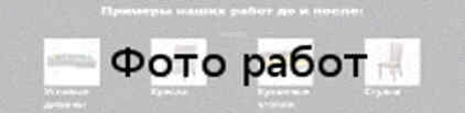 Перетяжка итальянской мебели Примеры наших работ до и после